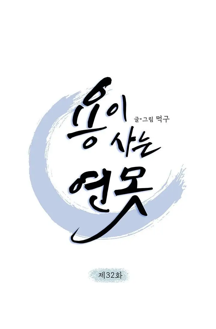 Dragon of the Lake Chapter 32 - Page 6