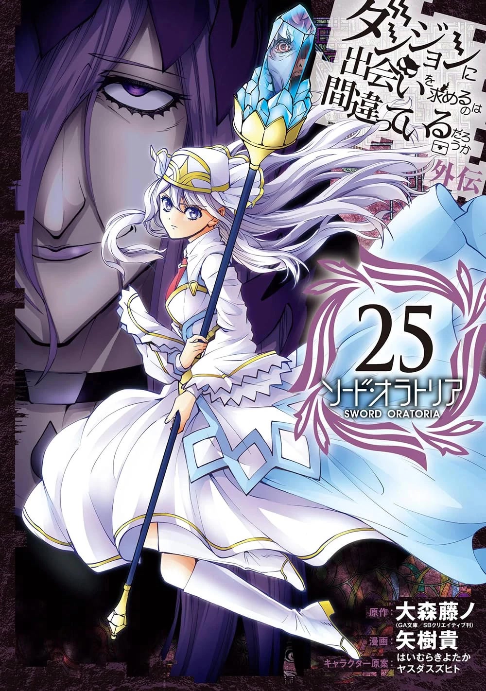 Dungeon ni Deai o Motomeru no wa Machigatte iru darou ka Gaiden – Sword Oratoria Chapter 103 - Page 1