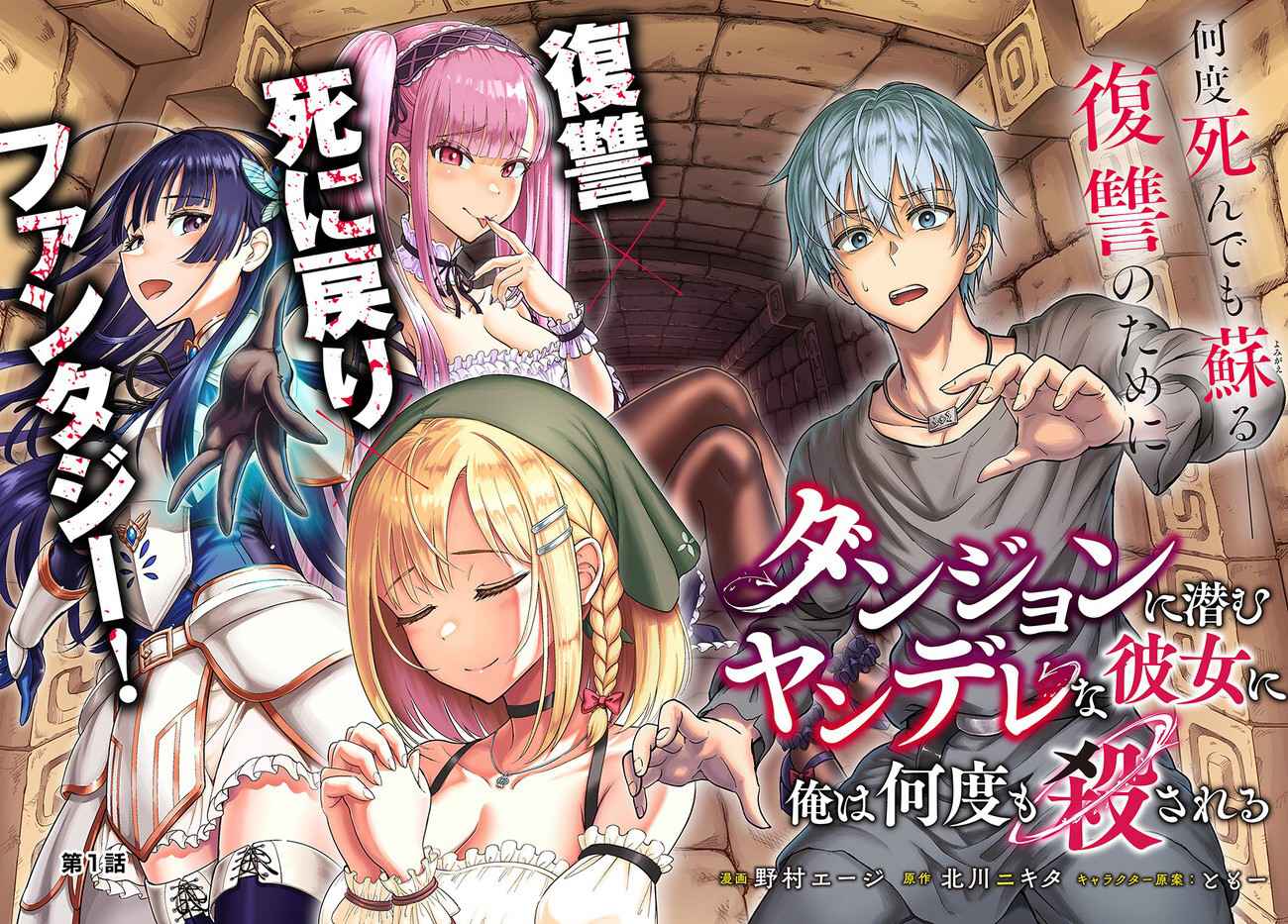 Dungeon ni Hisomu Yandere na Kanojo ni Ore wa Nando mo Korosareru Chapter 1 - Page 1