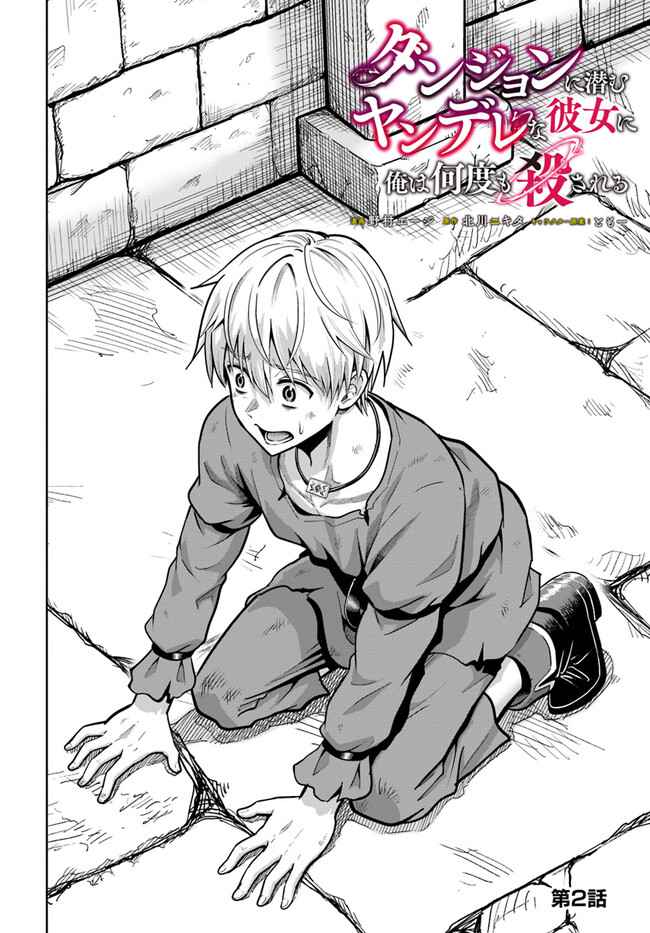 Dungeon ni Hisomu Yandere na Kanojo ni Ore wa Nando mo Korosareru Chapter 2 - Page 2