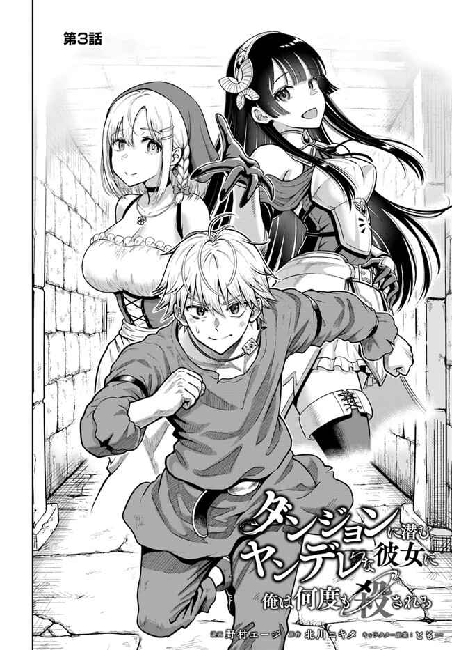 Dungeon ni Hisomu Yandere na Kanojo ni Ore wa Nando mo Korosareru Chapter 3 - Page 2