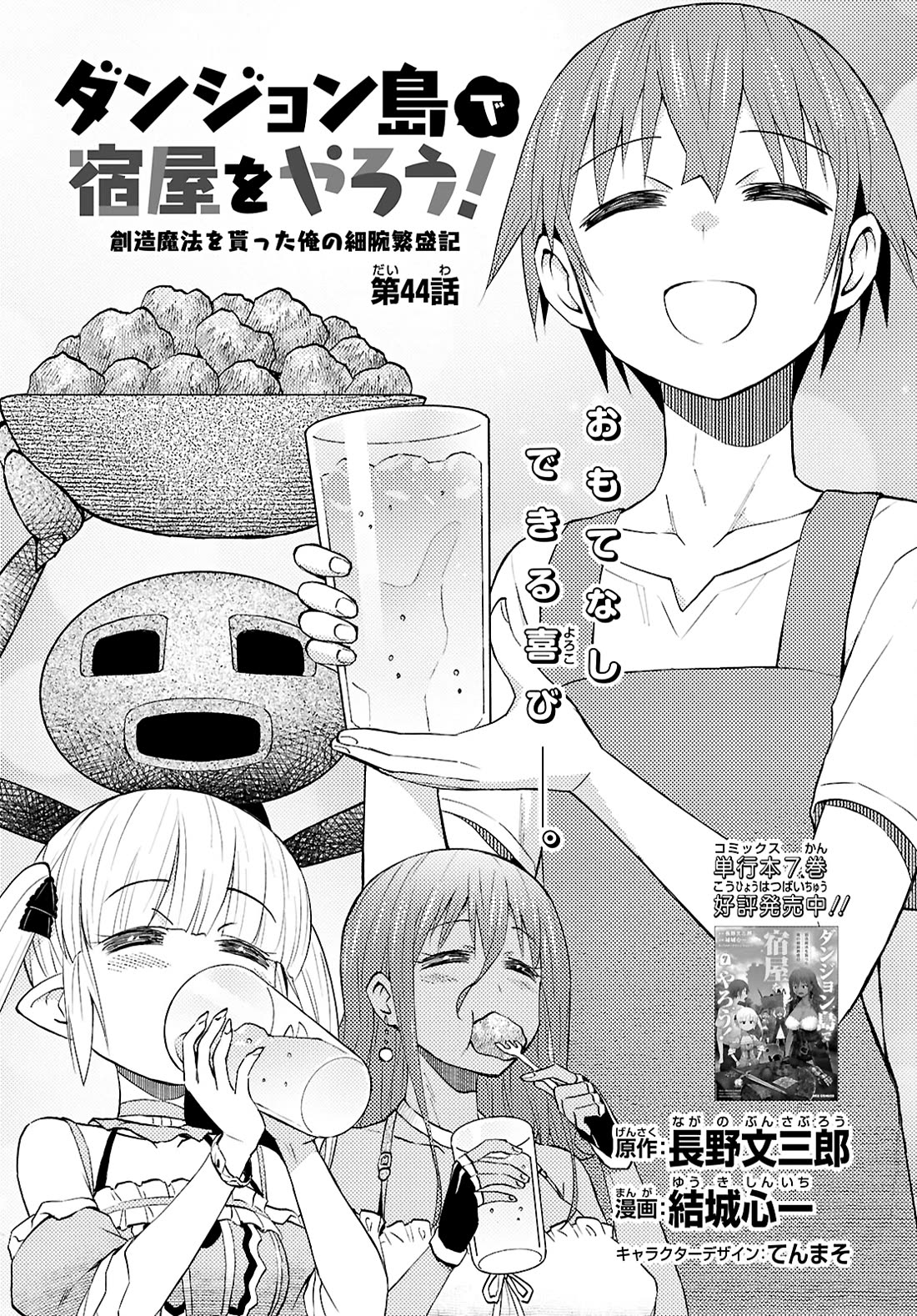 Dungeon Tou de Yadoya wo Yarou! Souzou Mahou wo Moratta Ore no Hosoude Hanjouki Chapter 44 - Page 0