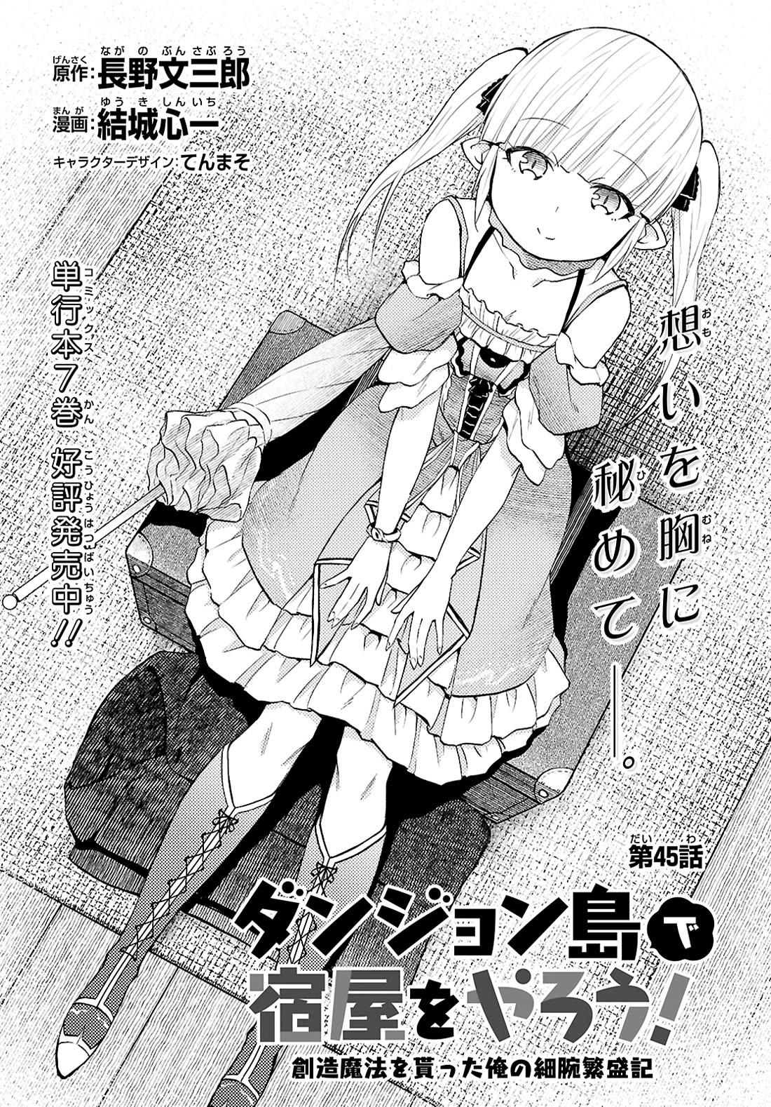 Dungeon Tou de Yadoya wo Yarou! Souzou Mahou wo Moratta Ore no Hosoude Hanjouki Chapter 45 - Page 0