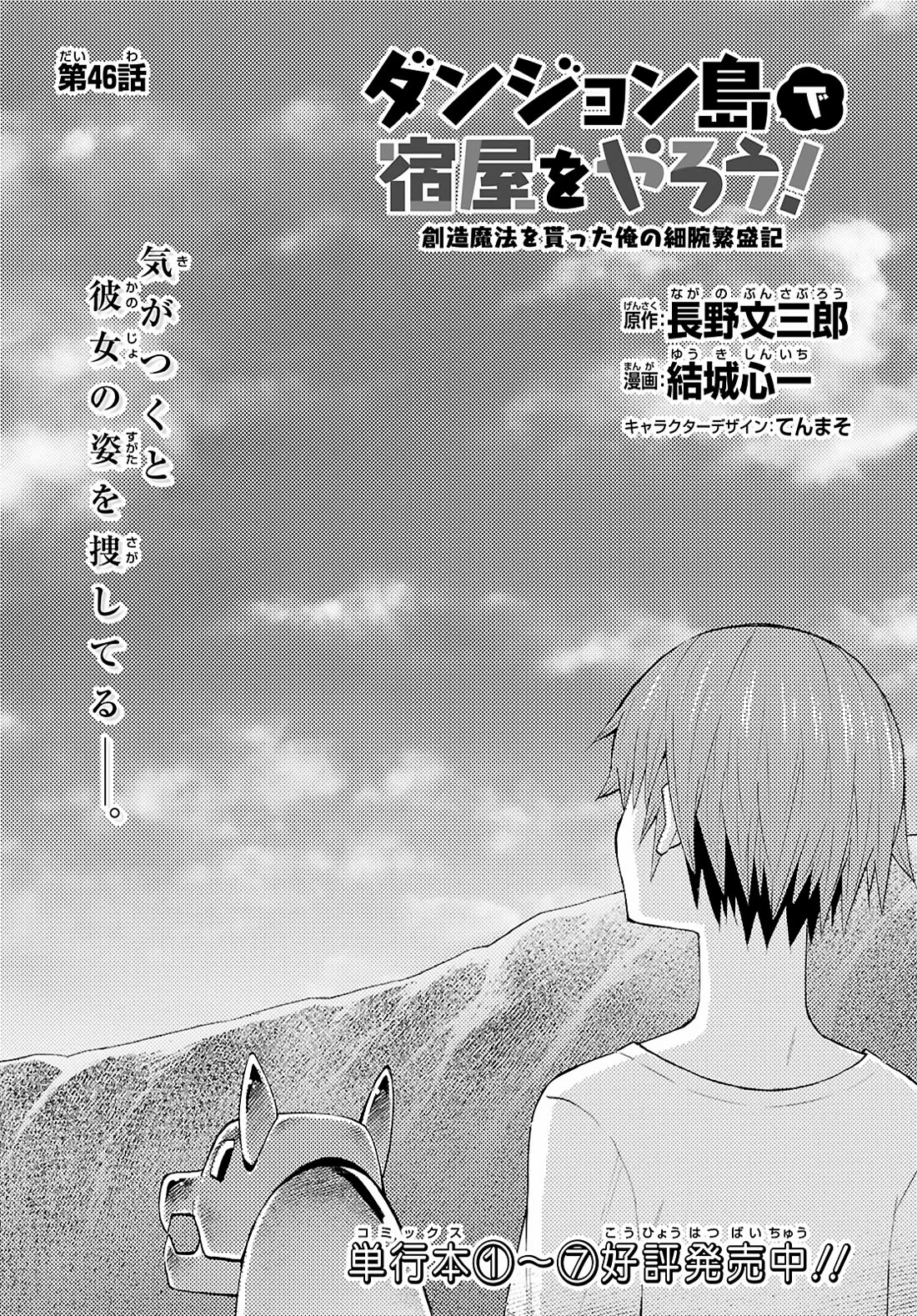 Dungeon Tou de Yadoya wo Yarou! Souzou Mahou wo Moratta Ore no Hosoude Hanjouki Chapter 46 - Page 0