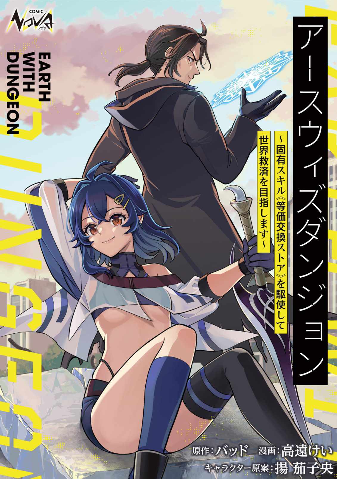 Earth With Dungeon: Koyuu Skill “Touka Koukan Store” o Kushi Shite Sekai Kyuusai o Mezashimasu Chapter 1 - Page 2