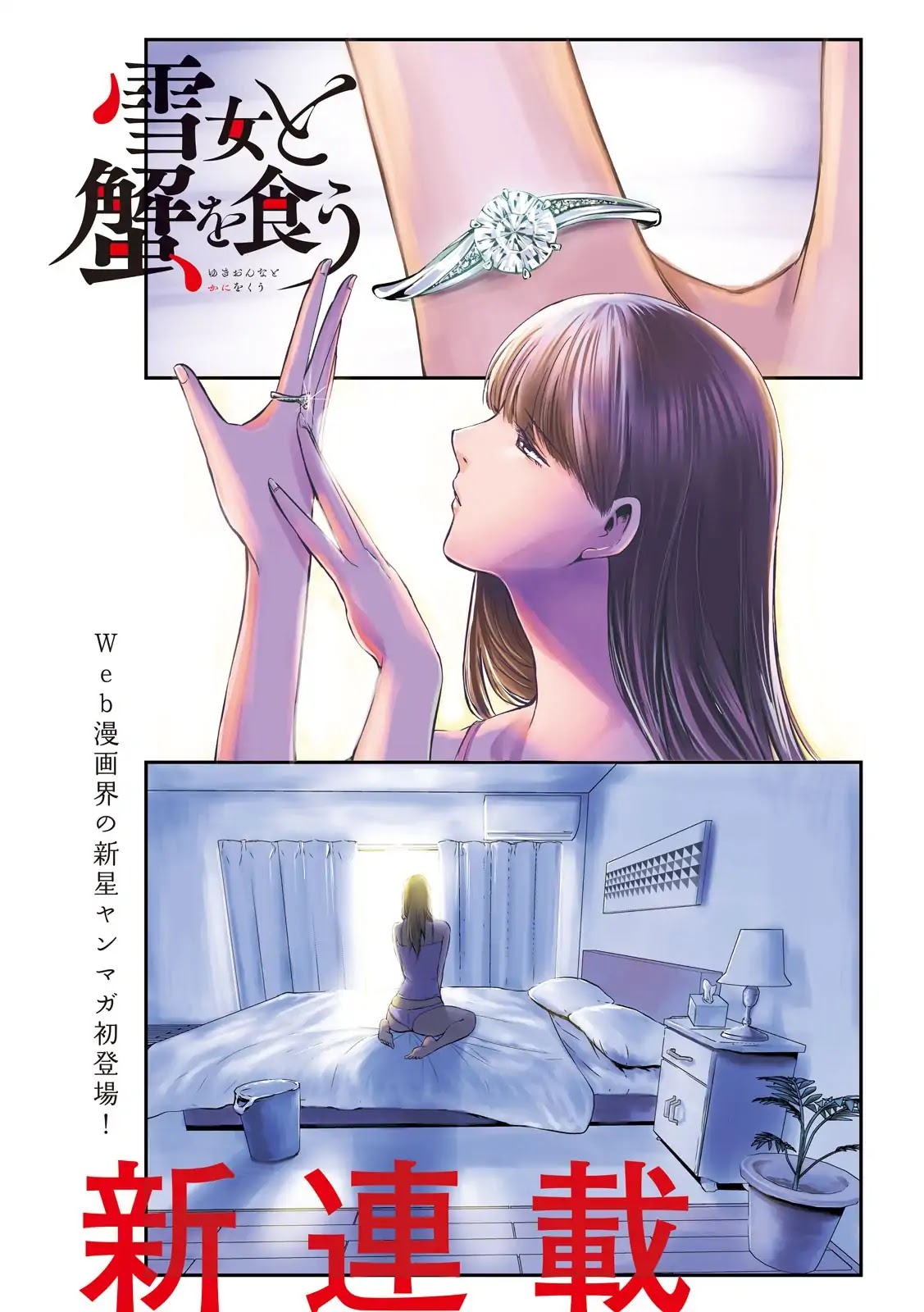 Eating Crab with a Yukionna Chapter 1 - Page 1