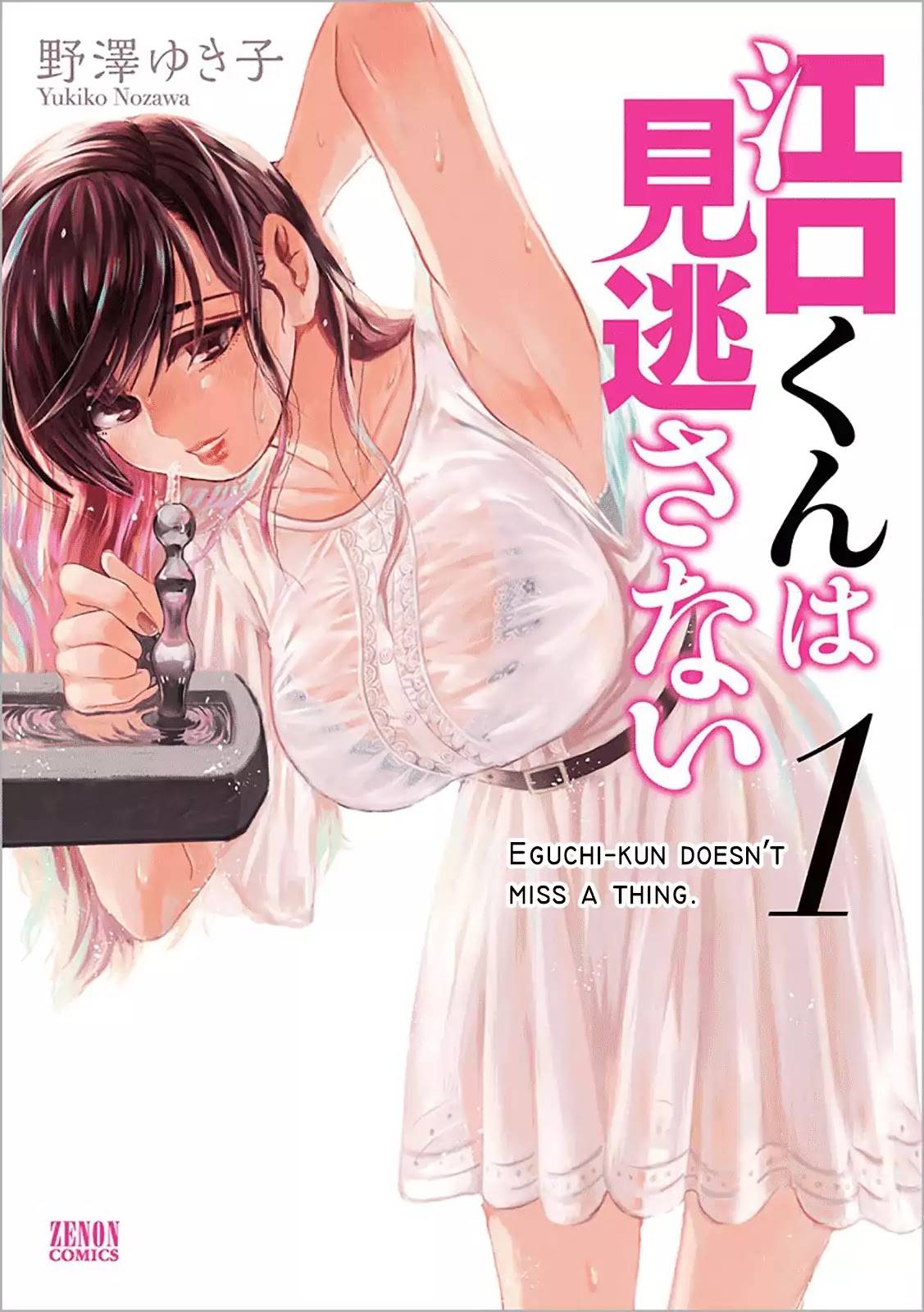 Eguchi-kun wa Minogasanai Chapter 1 - Page 1