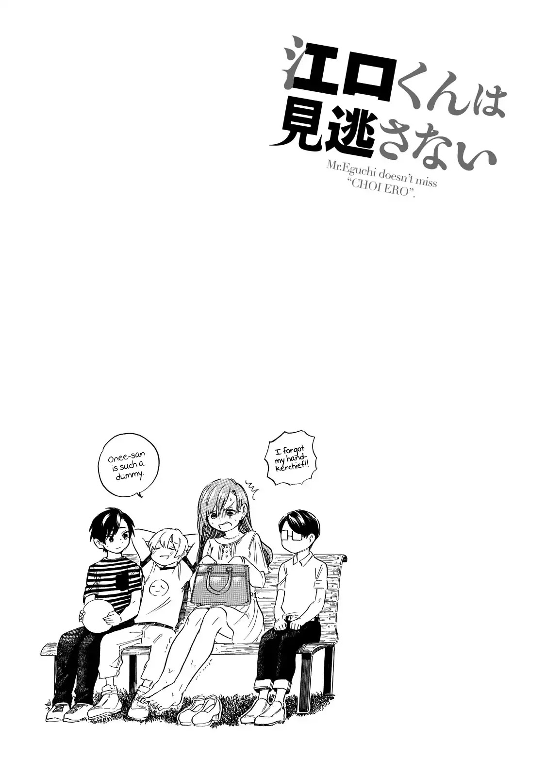 Eguchi-kun wa Minogasanai Chapter 1 - Page 11