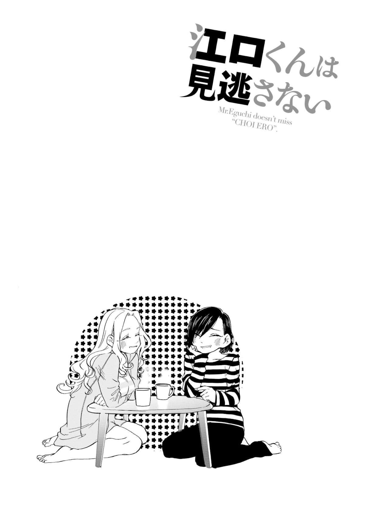 Eguchi-kun wa Minogasanai Chapter 12 - Page 18