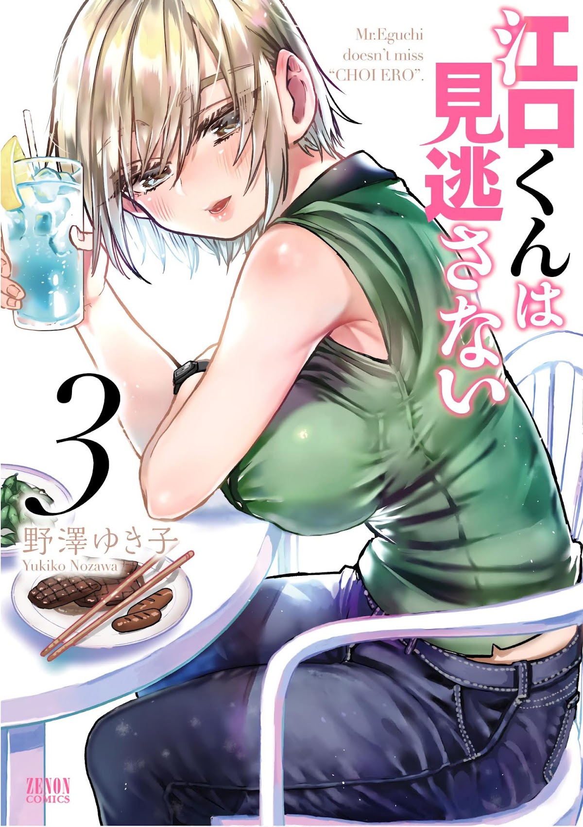 Eguchi-kun wa Minogasanai Chapter 13 - Page 1