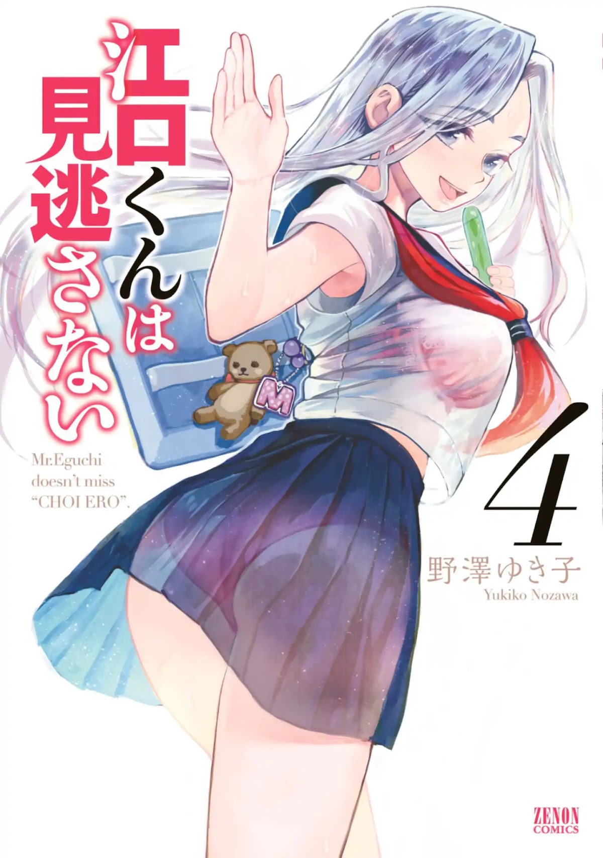 Eguchi-kun wa Minogasanai Chapter 17 - Page 1