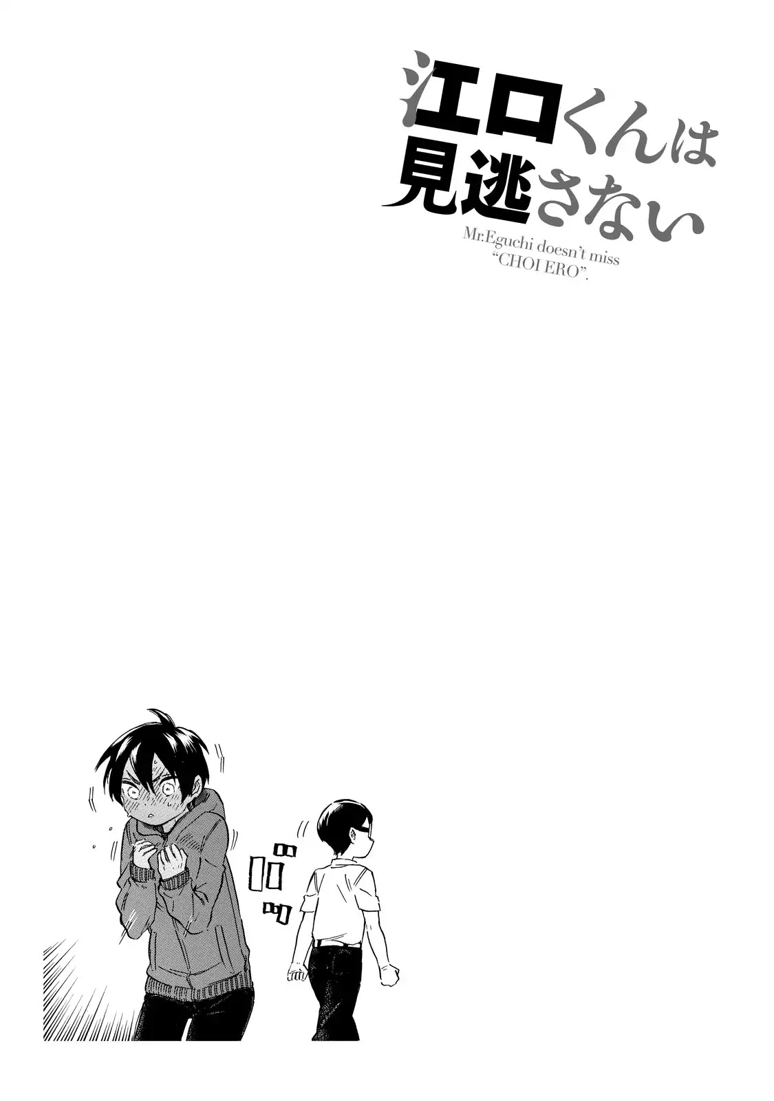 Eguchi-kun wa Minogasanai Chapter 2 - Page 18
