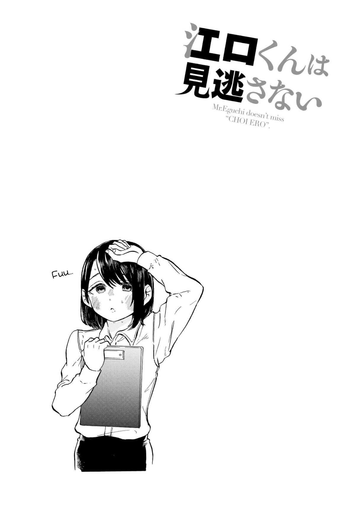 Eguchi-kun wa Minogasanai Chapter 7 - Page 12