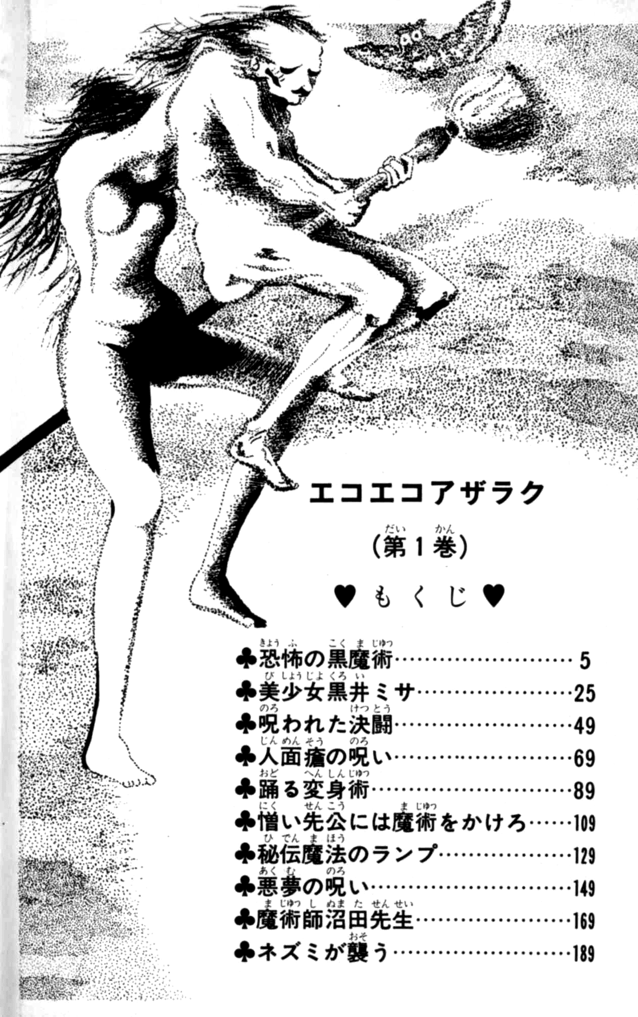 Eko Eko Azaraku Chapter 1 - Page 6