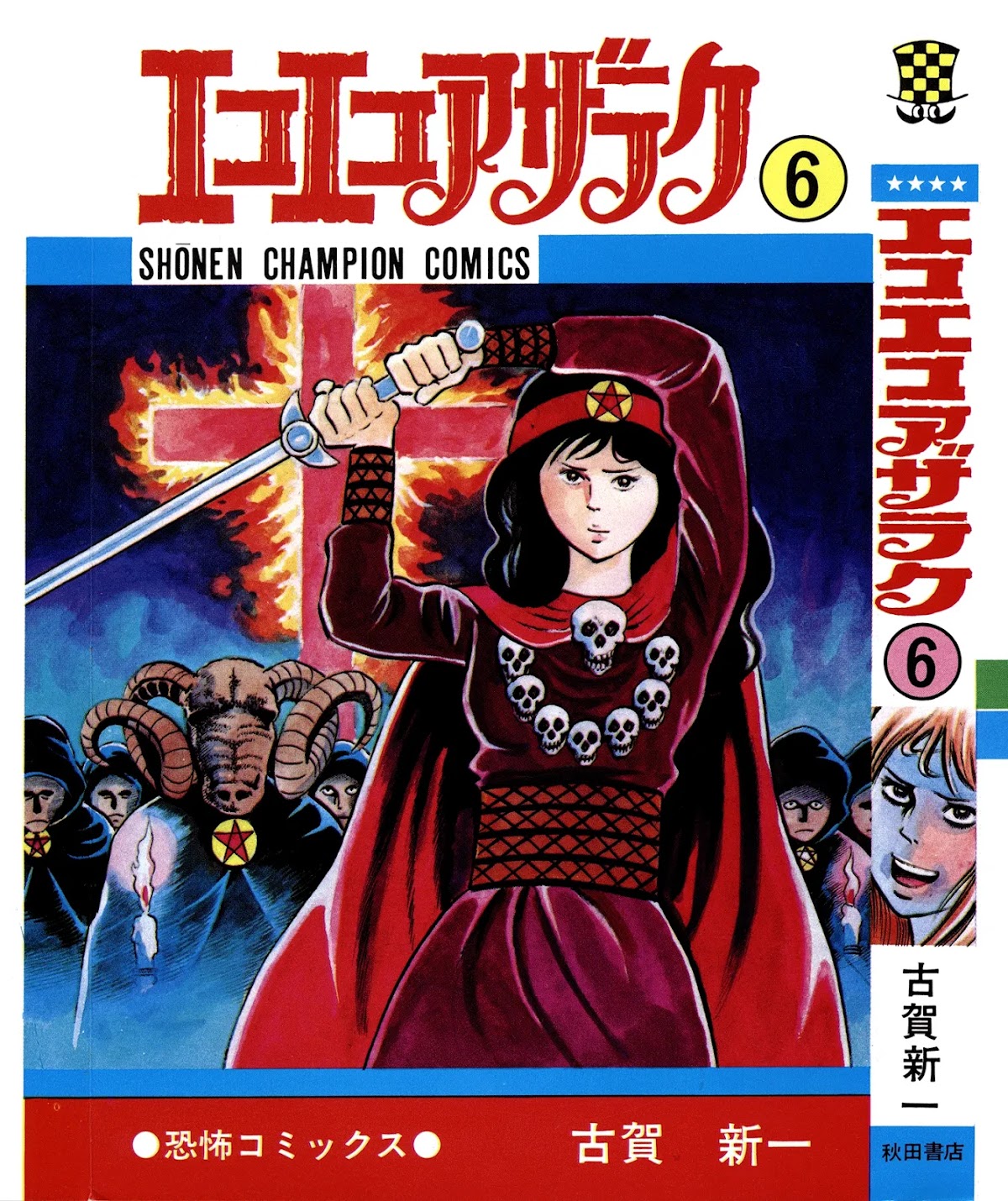 Eko Eko Azaraku Chapter 50 - Page 1
