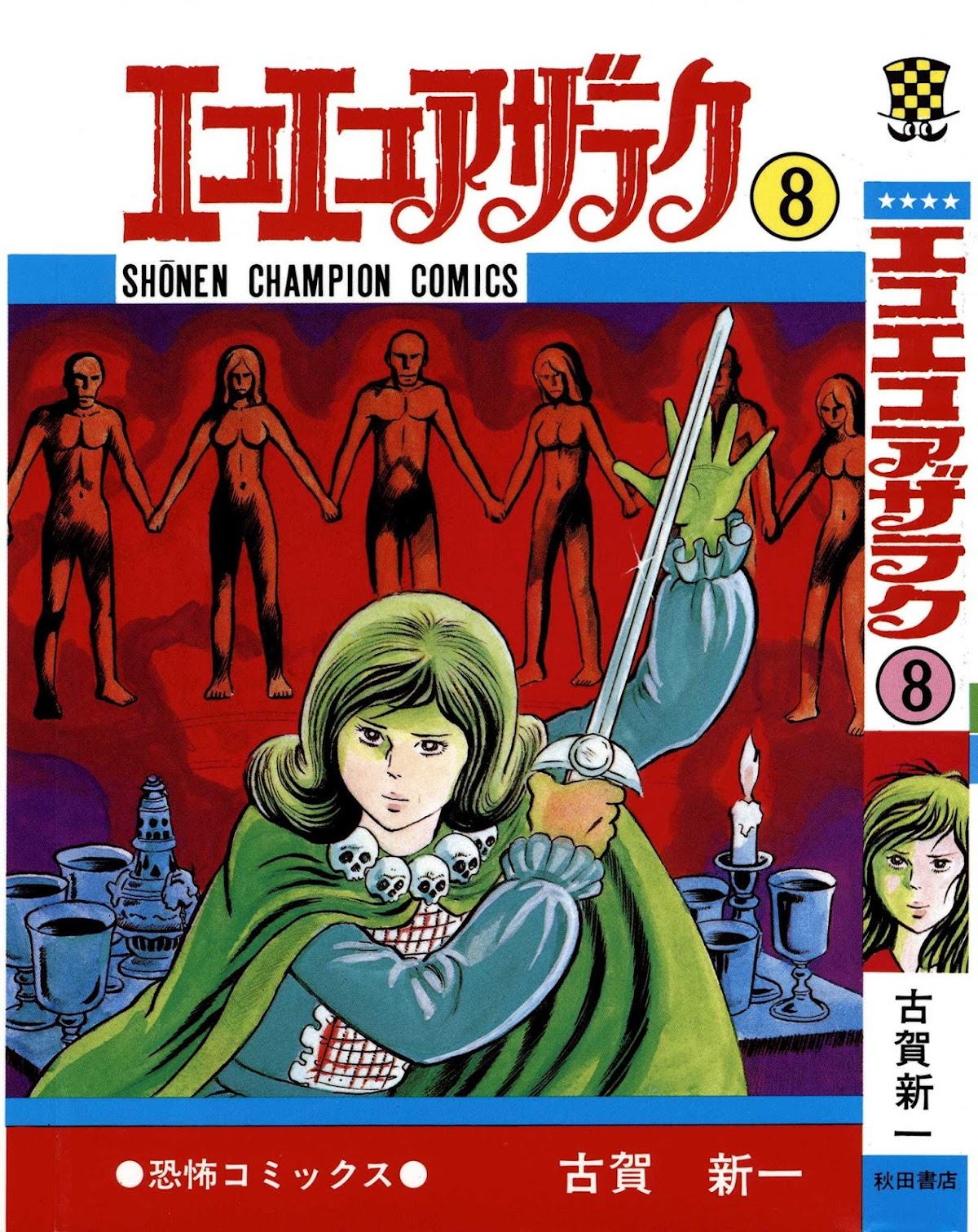 Eko Eko Azaraku Chapter 69 - Page 1
