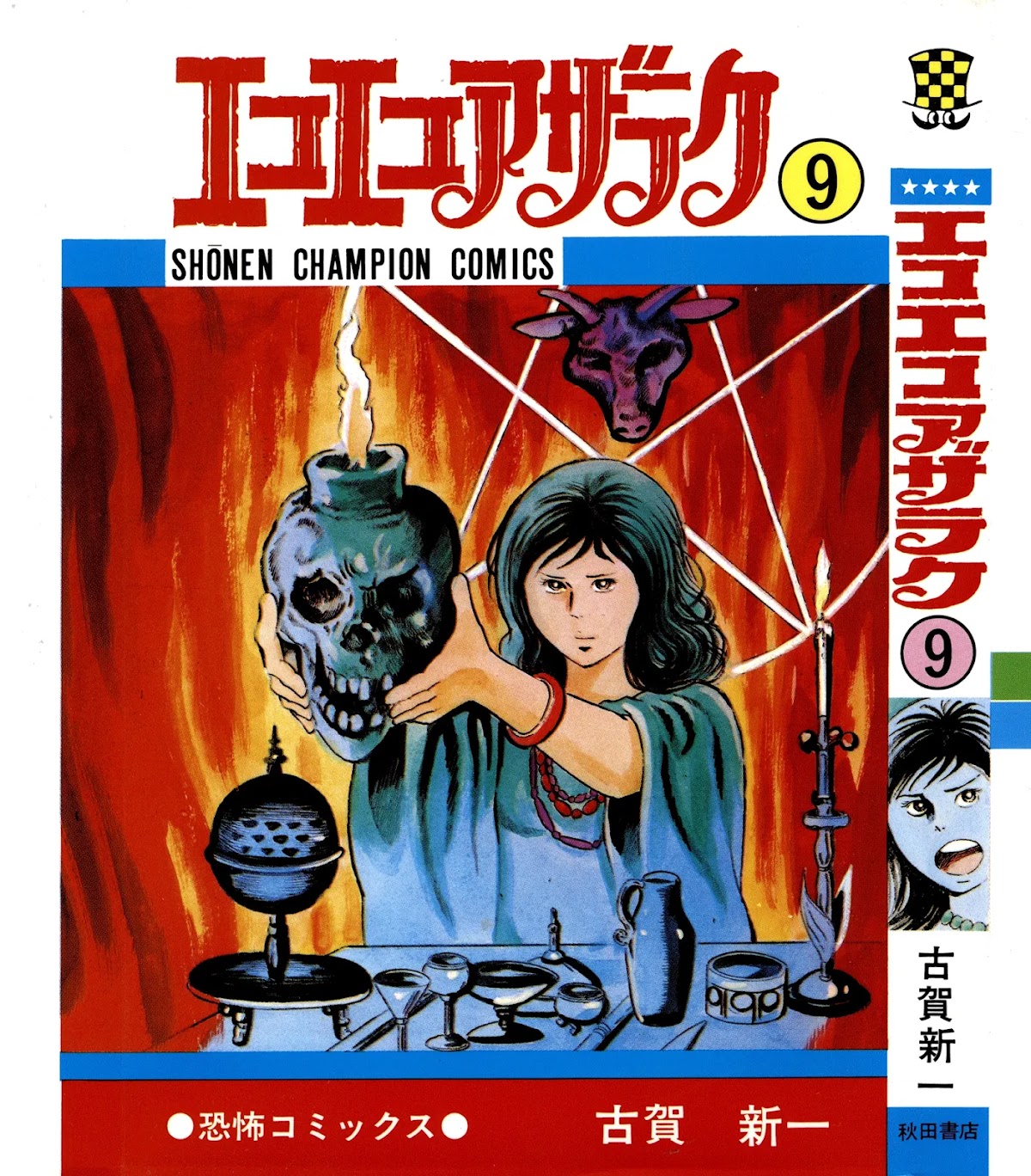 Eko Eko Azaraku Chapter 78 - Page 1