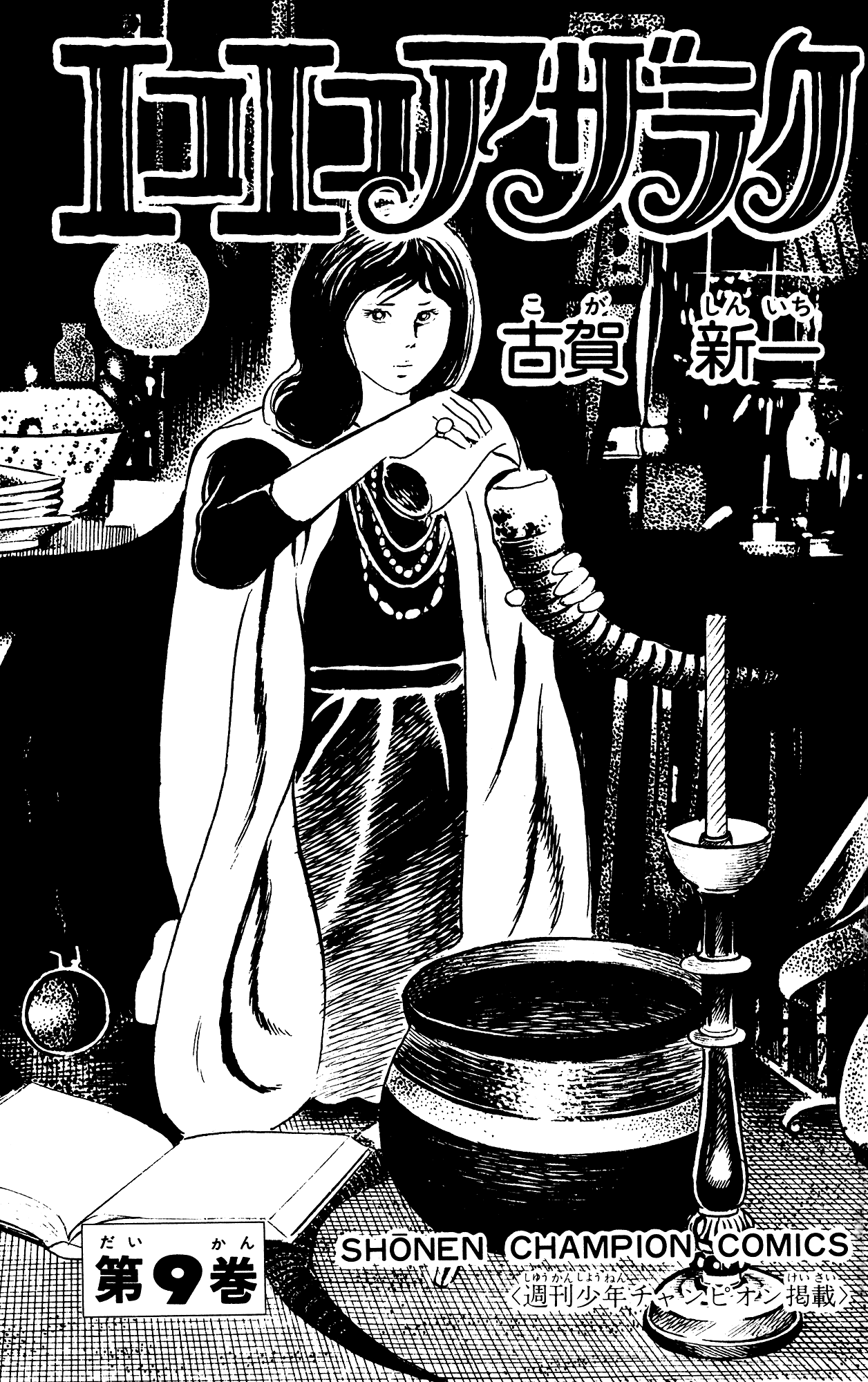 Eko Eko Azaraku Chapter 78 - Page 2