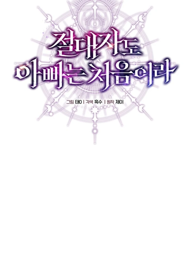 Even the Almighty Is a First-Time Dad Chapter 11 - Page 83