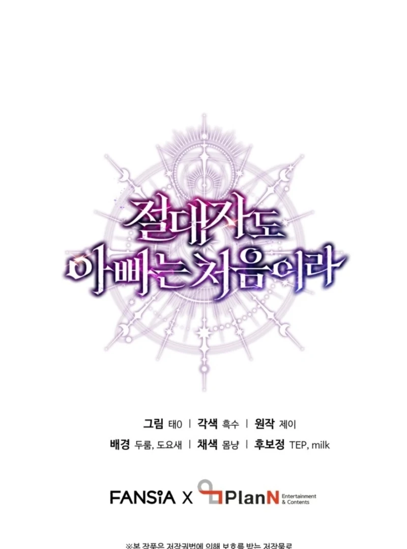 Even the Almighty Is a First-Time Dad Chapter 16 - Page 138