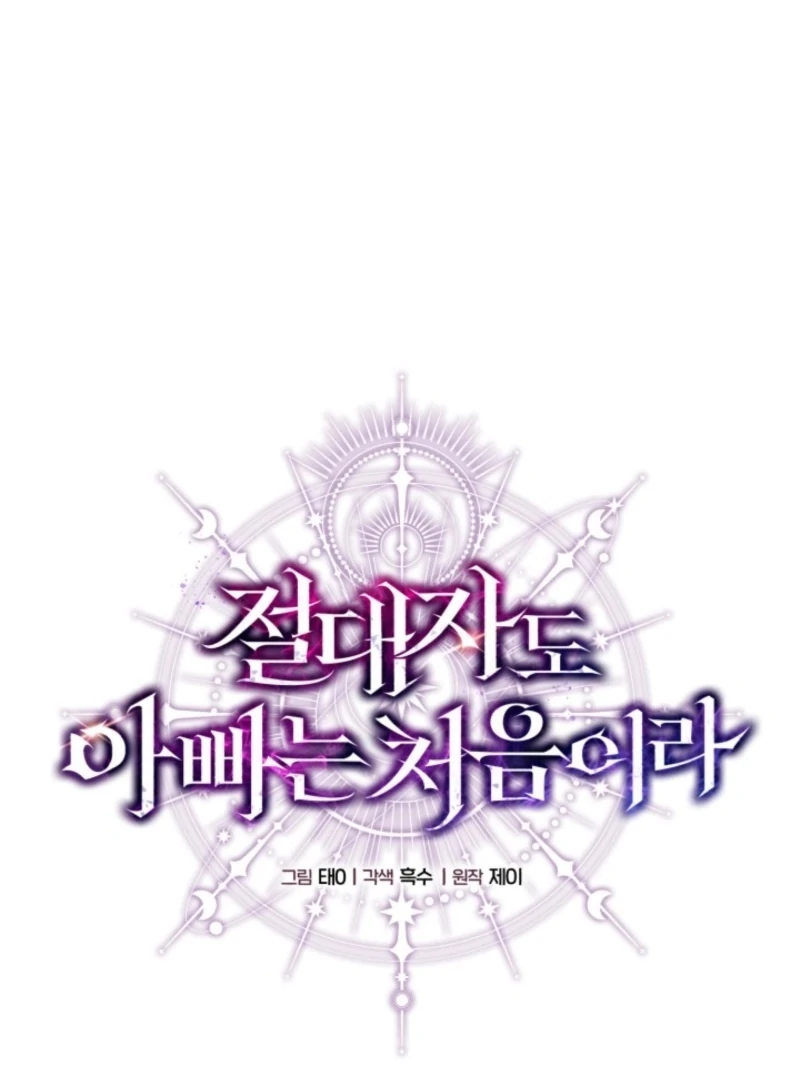 Even the Almighty Is a First-Time Dad Chapter 16 - Page 75