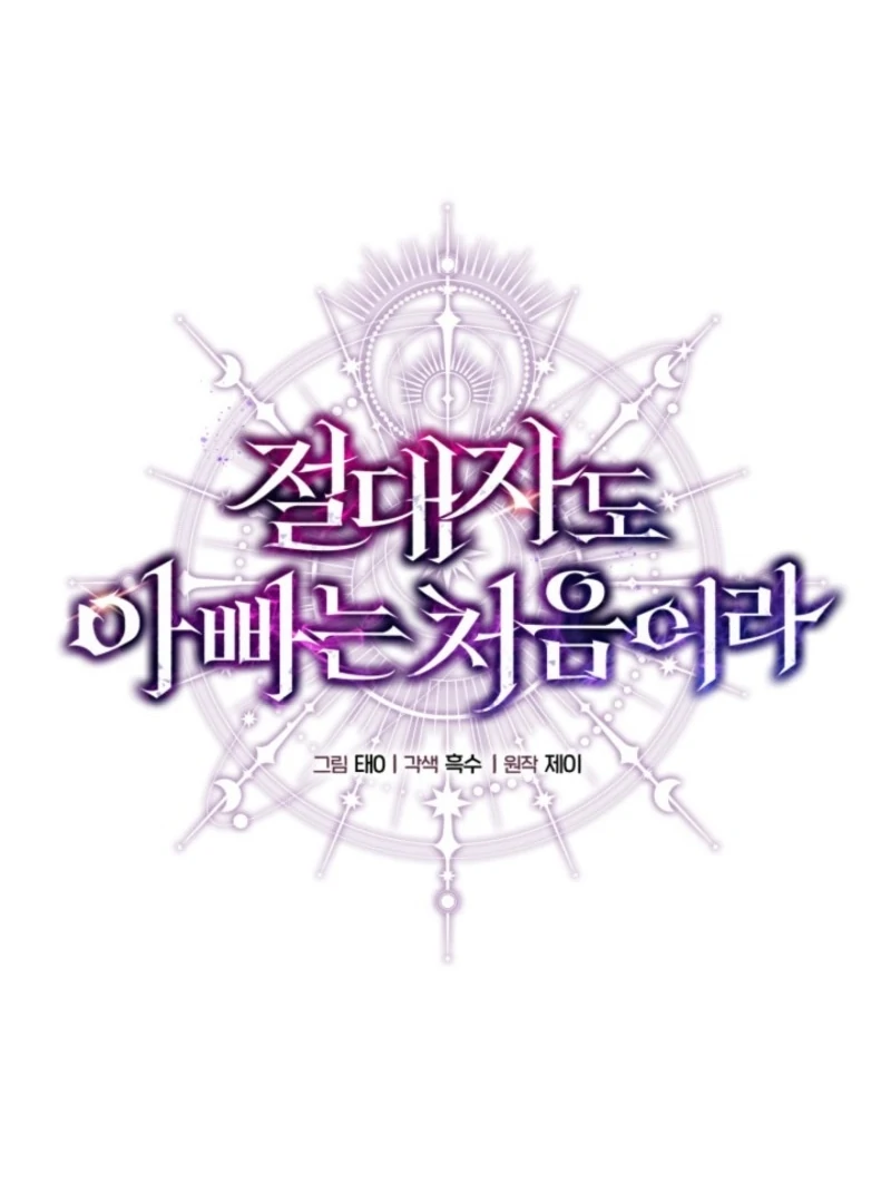 Even the Almighty Is a First-Time Dad Chapter 17 - Page 33