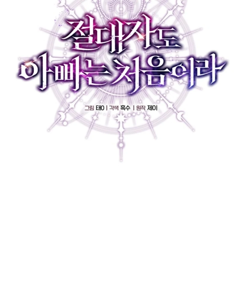 Even the Almighty Is a First-Time Dad Chapter 2 - Page 90