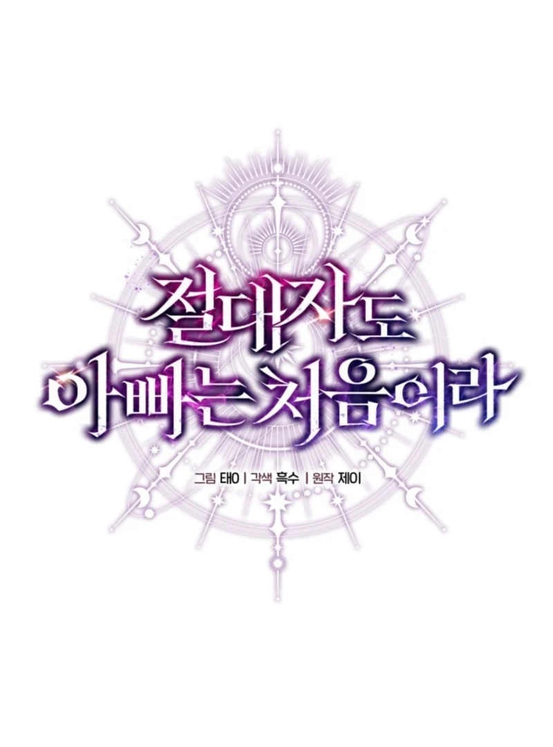 Even the Almighty Is a First-Time Dad Chapter 9 - Page 104