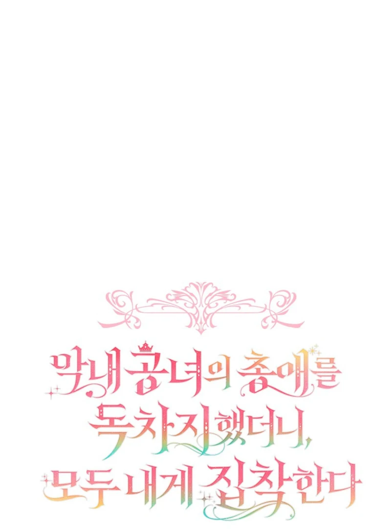 Everyone Was Obsessed With Me After I Became the Youngest Princess Favourite Chapter 38 - Page 1