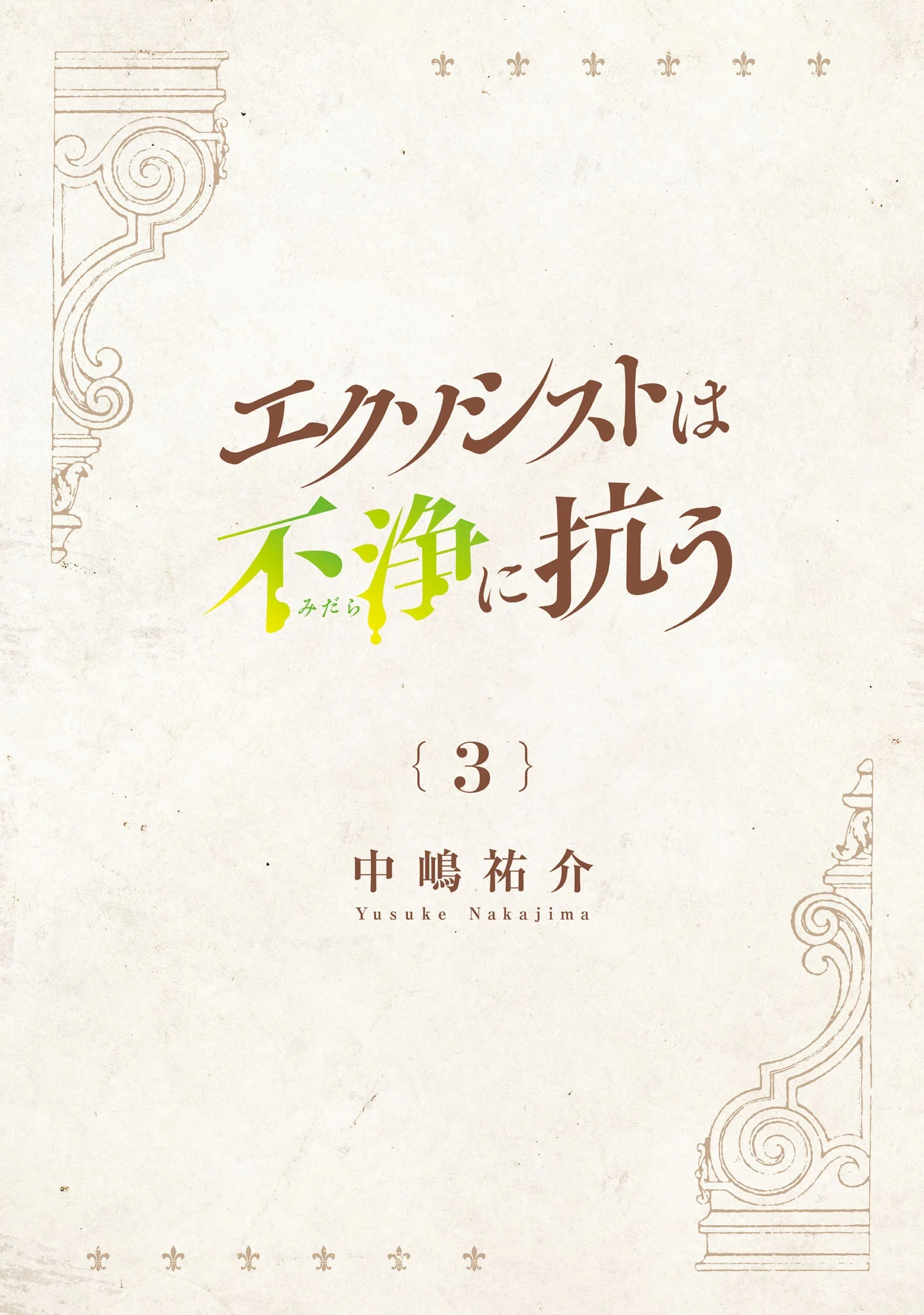 Exorcist wa Midara ni Aragau Chapter 13 - Page 3