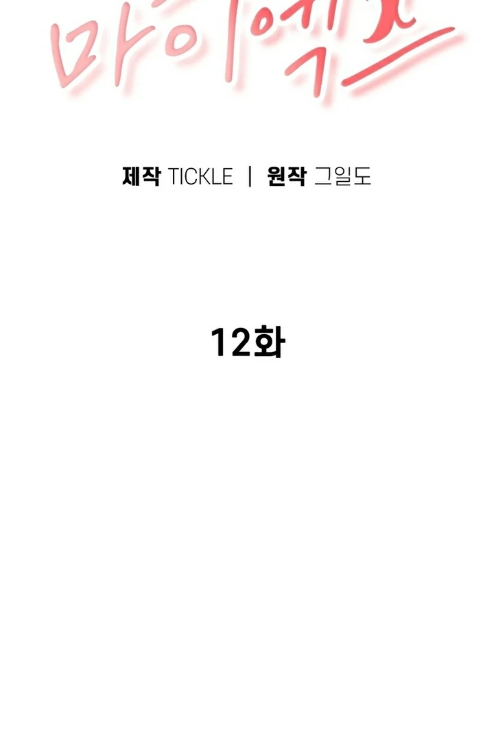 F My Ex Chapter 12 - Page 6