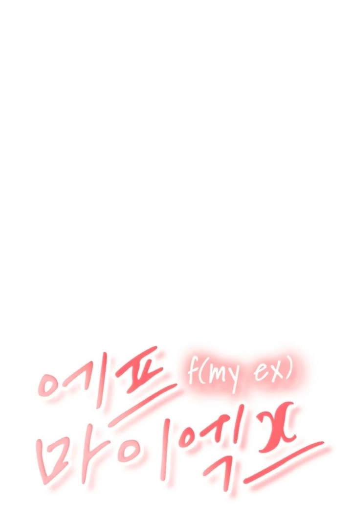 F My Ex Chapter 2 - Page 11
