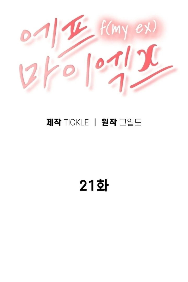 F My Ex Chapter 21 - Page 2