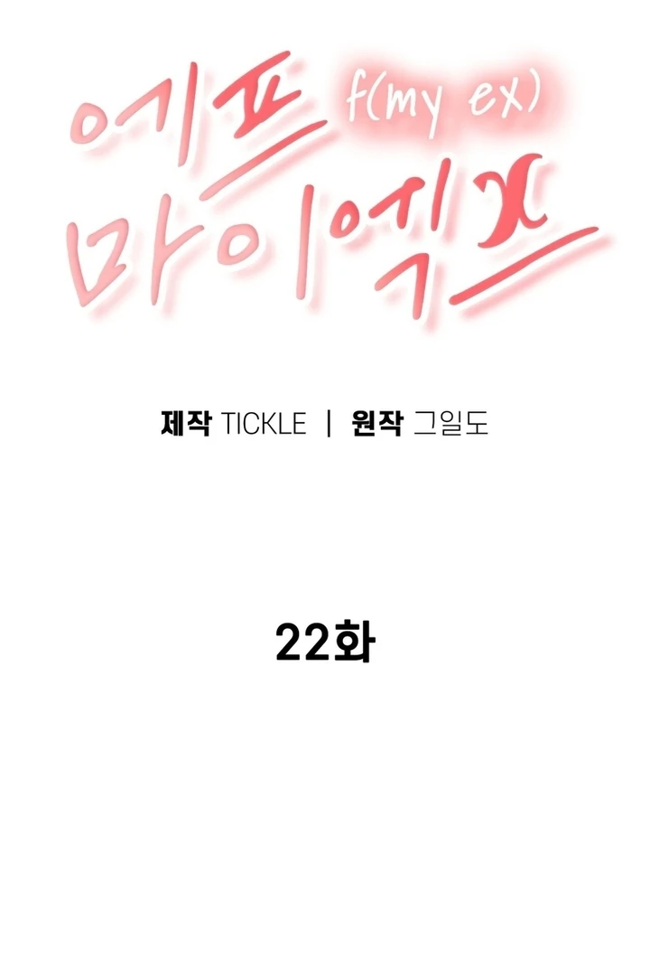 F My Ex Chapter 22 - Page 2