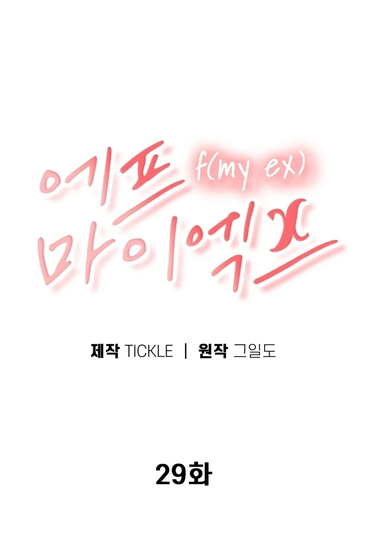 F My Ex Chapter 29 - Page 16