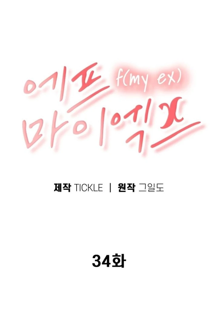 F My Ex Chapter 34 - Page 44