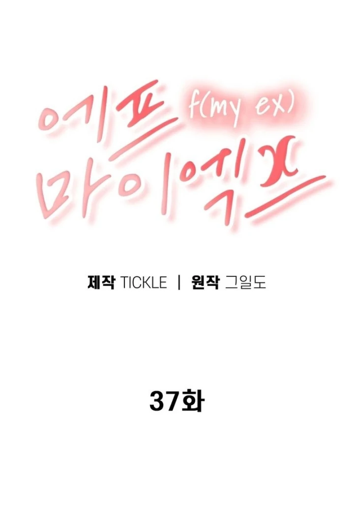 F My Ex Chapter 37 - Page 11