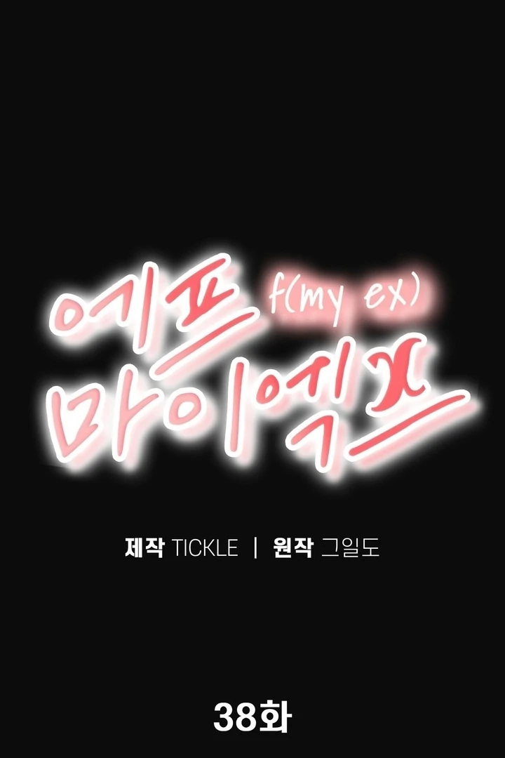 F My Ex Chapter 38 - Page 90