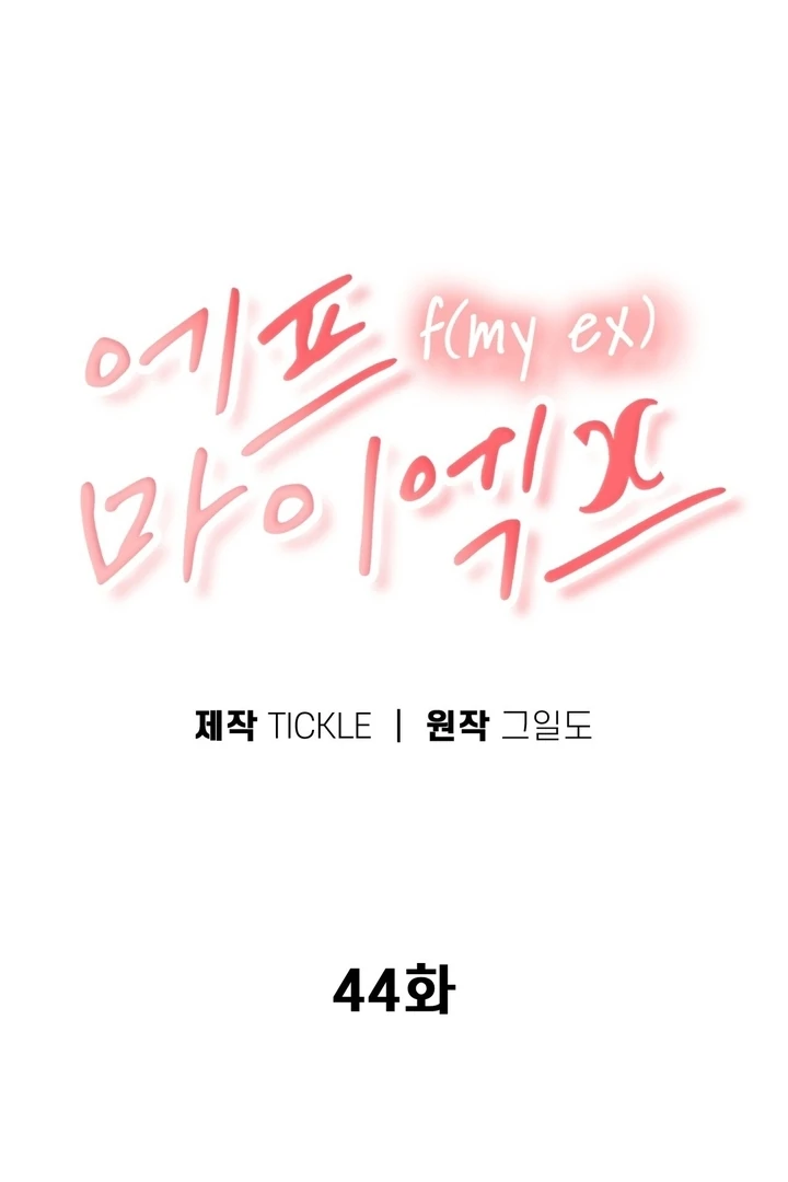 F My Ex Chapter 44 - Page 67