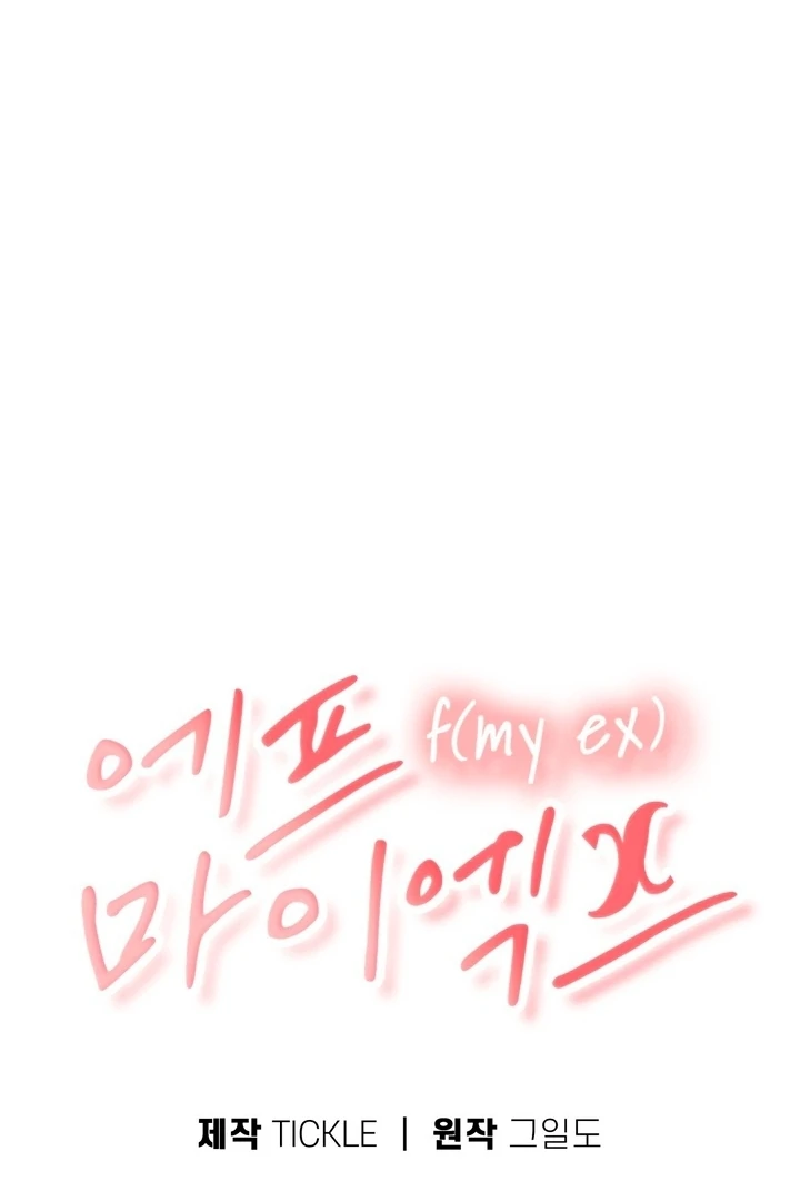 F My Ex Chapter 49 - Page 19
