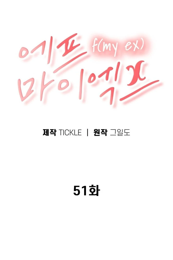 F My Ex Chapter 51 - Page 46