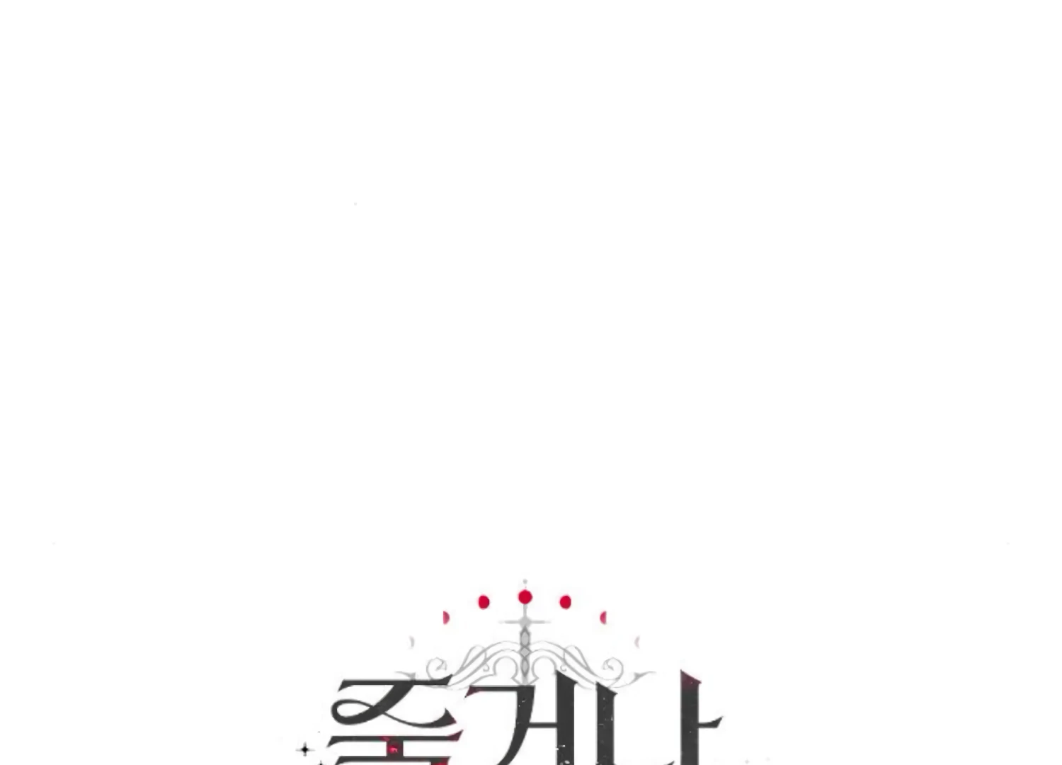 Fall in Love or Die Chapter 74 - Page 252