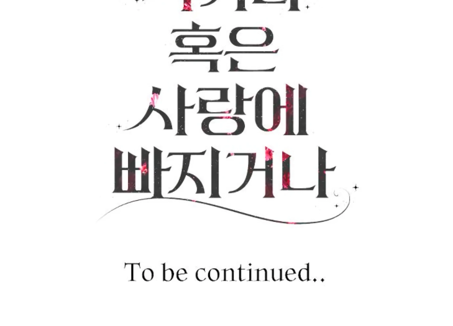 Fall in Love or Die Chapter 74 - Page 253