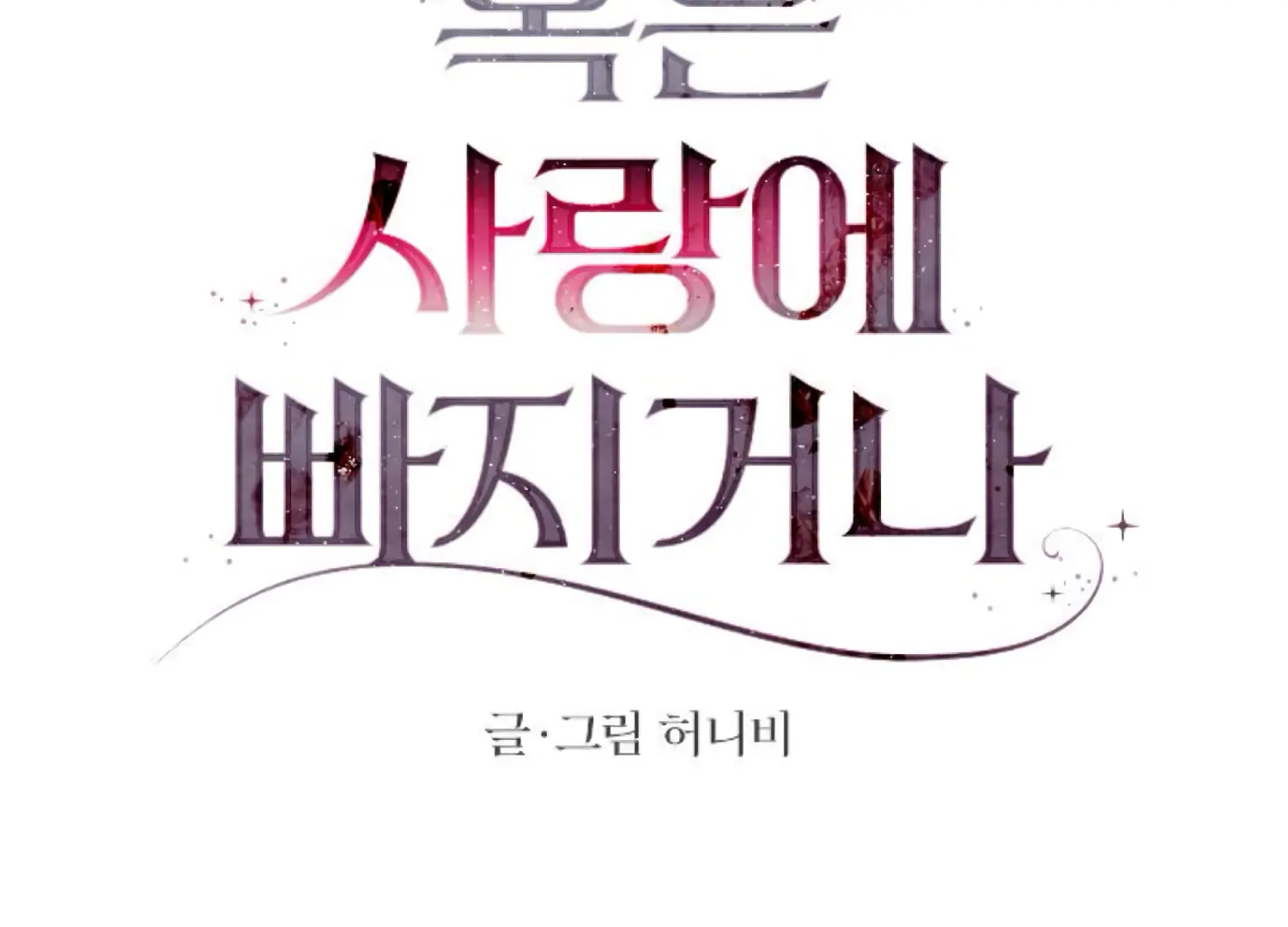 Fall in Love or Die Chapter 74 - Page 61
