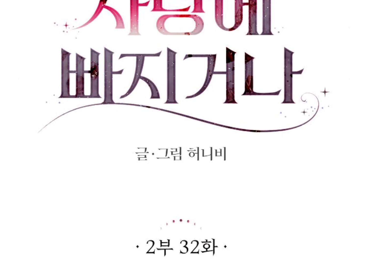 Fall in Love or Die Chapter 75 - Page 47