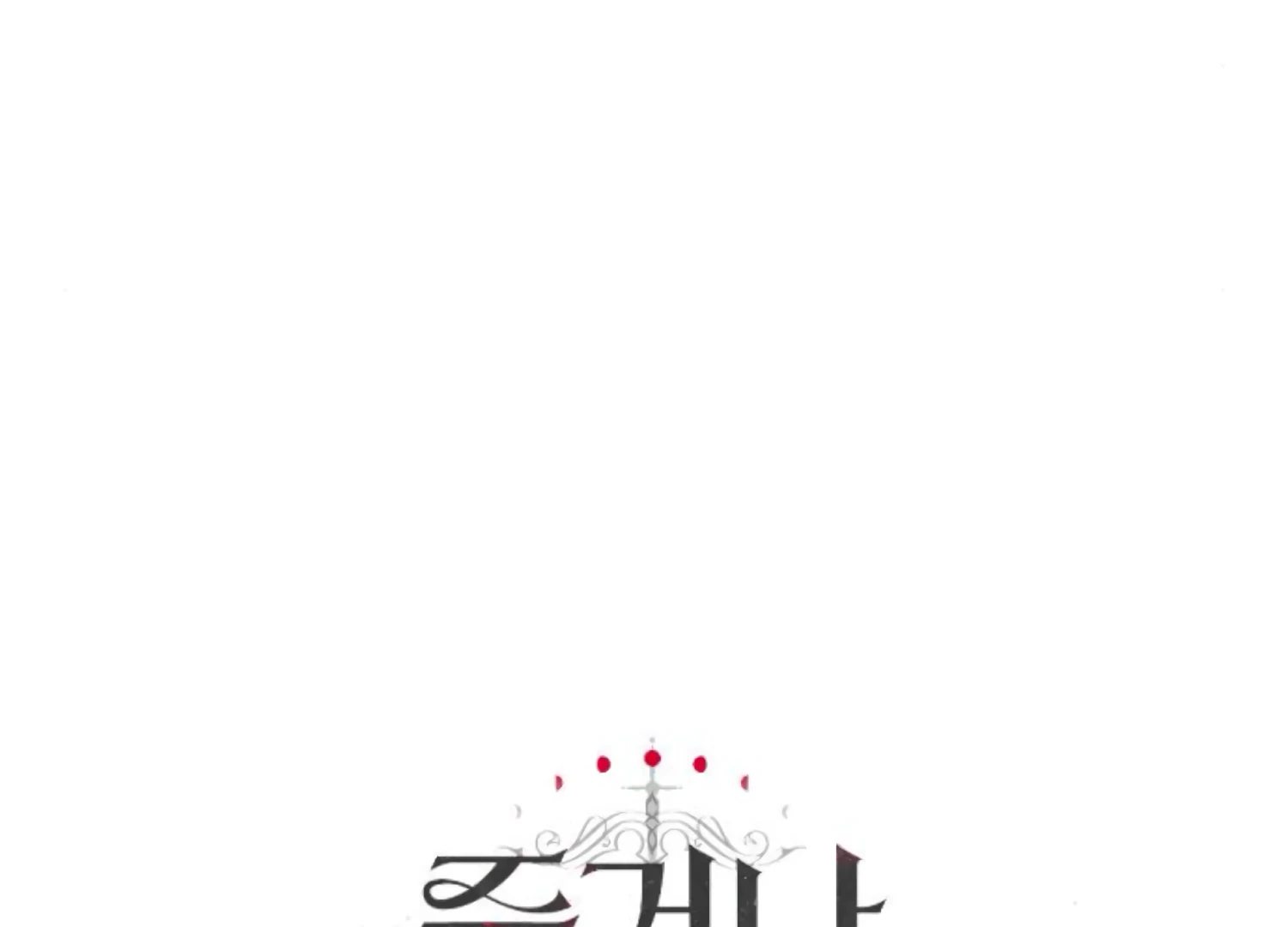 Fall in Love or Die Chapter 76 - Page 287