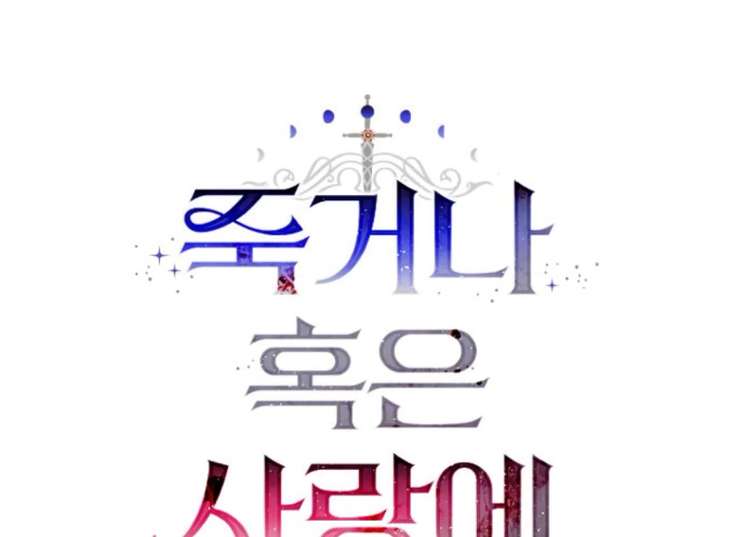 Fall in Love or Die Chapter 76 - Page 42