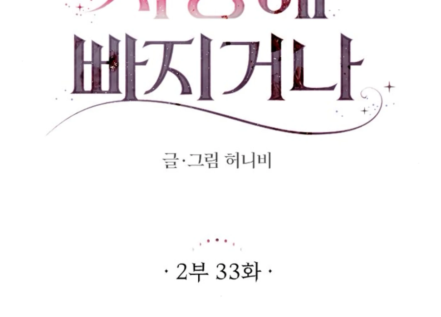 Fall in Love or Die Chapter 76 - Page 43