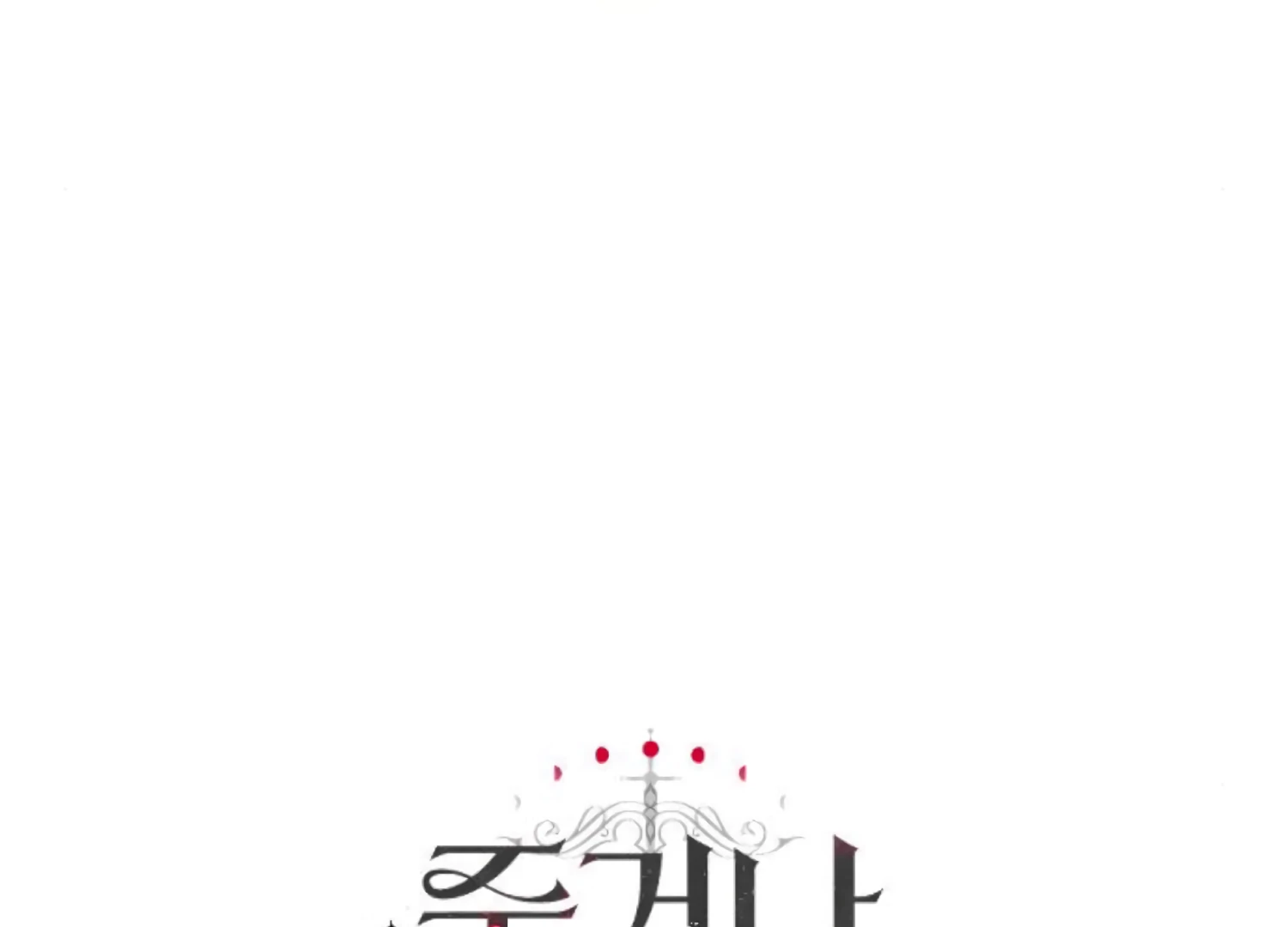 Fall in Love or Die Chapter 77 - Page 278