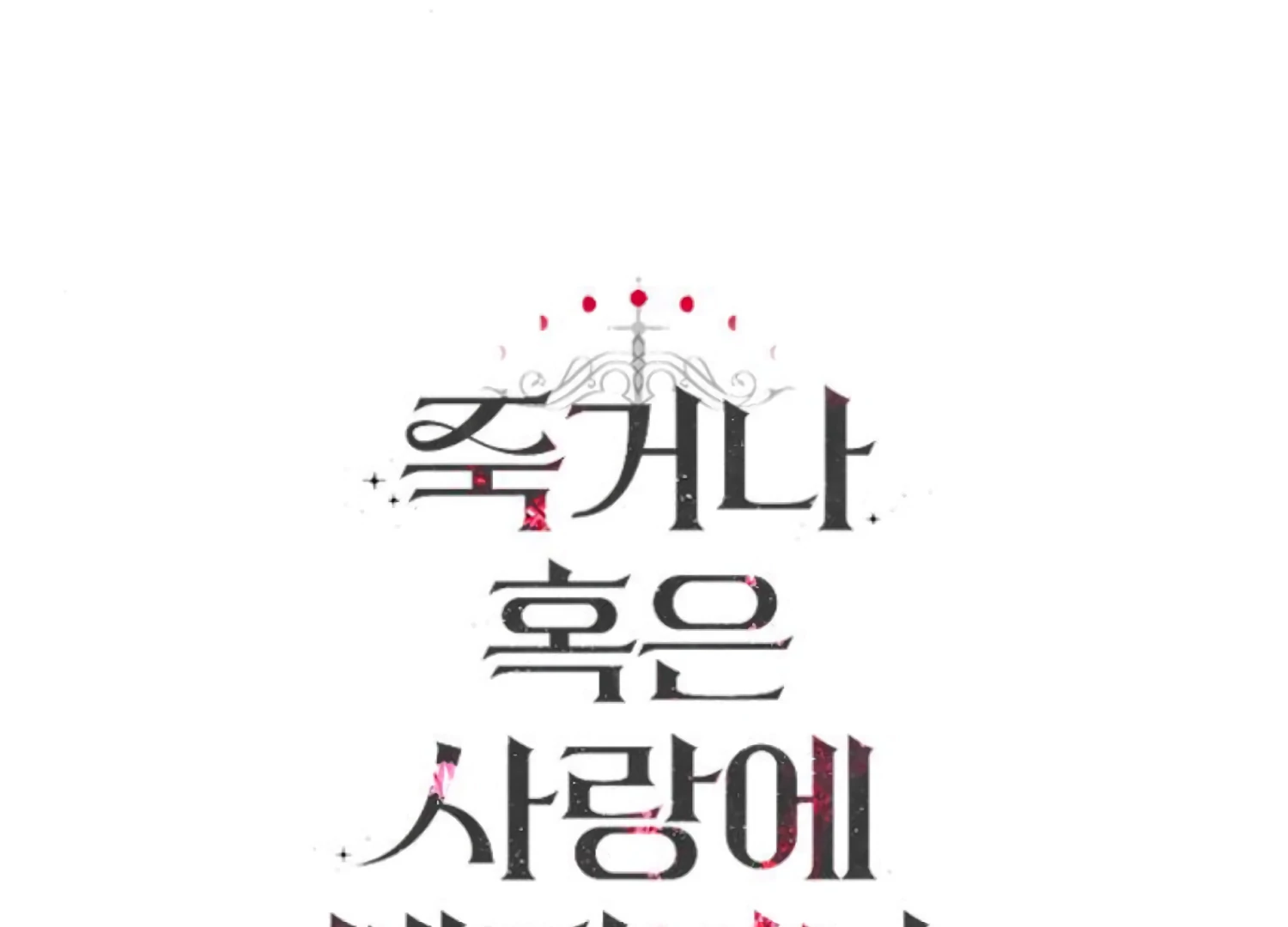 Fall in Love or Die Chapter 78 - Page 259